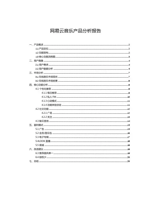 网易云音乐产品分析报告