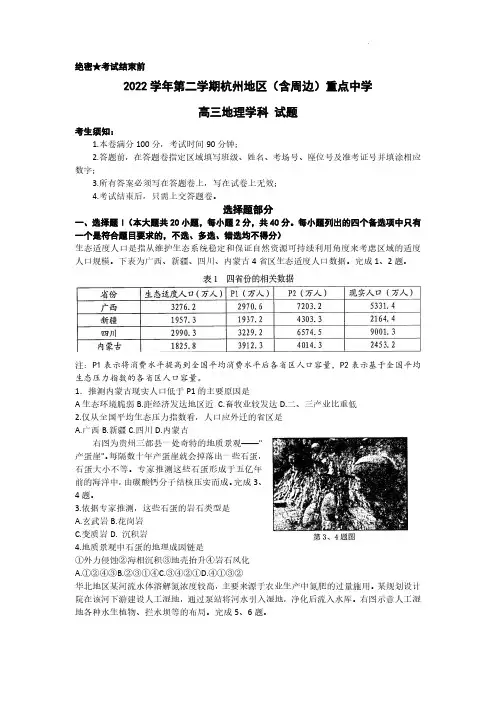 2023届浙江省杭州(含周边)重点中学高三下学期联考一地理试题含答案