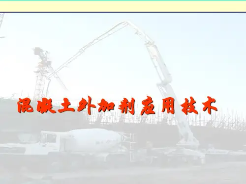 混凝土外加剂应用技术培训课件PPT(137页)