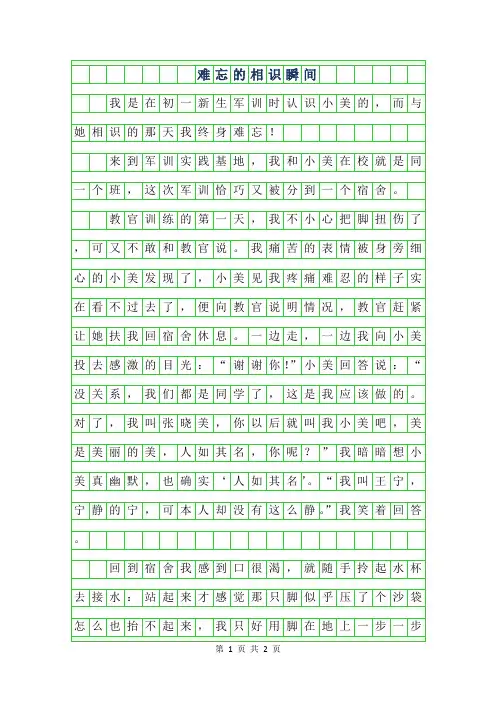 2019年初一叙事作文 - 难忘的相识瞬间500字