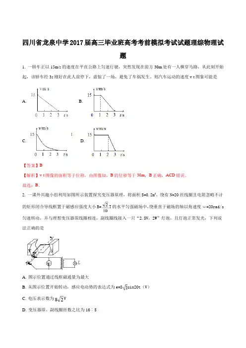四川省龙泉中学2017届高三毕业班高考考前模拟考试理综物理试题(解析版)