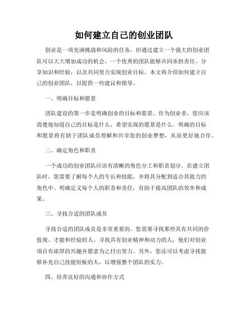 如何建立自己的创业团队