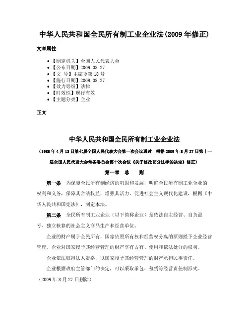 中华人民共和国全民所有制工业企业法(2009年修正)