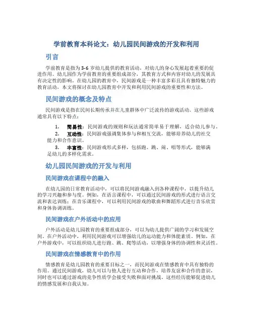 学前教育本科论文论文：幼儿园民间游戏的开发和利用