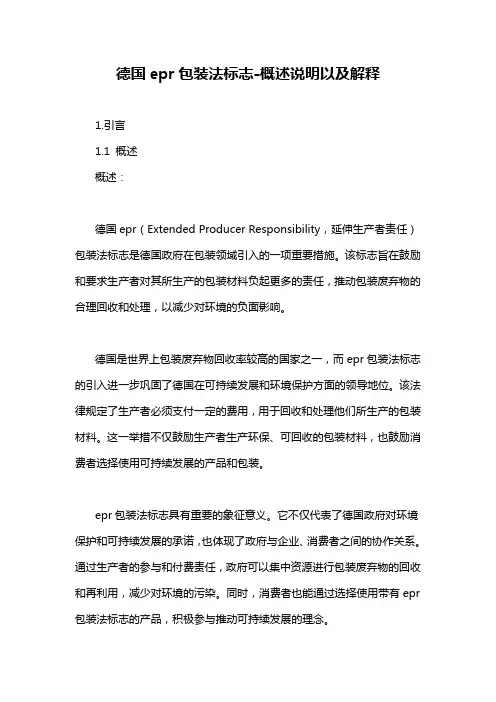 德国epr包装法标志-概述说明以及解释