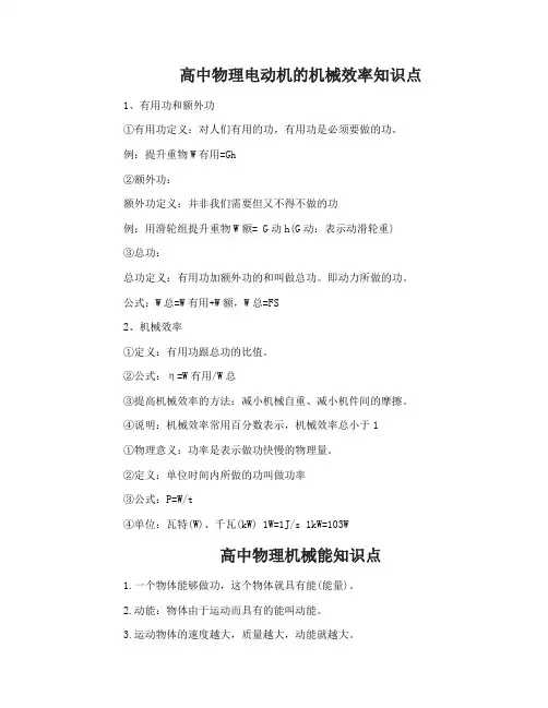 高中物理电动机的机械效率知识点