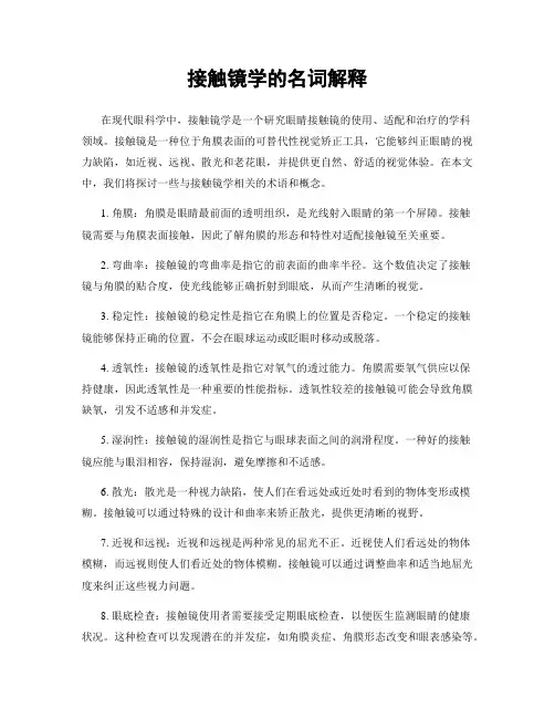 接触镜学的名词解释