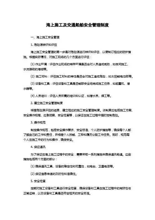 海上施工及交通船舶安全管理制度
