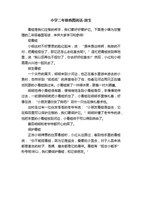 小学二年级看图说话-放生