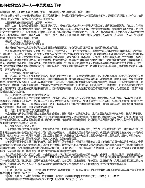 如何做好党支部一人一事思想政治工作
