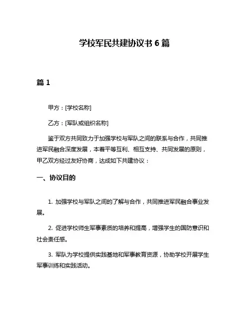 学校军民共建协议书6篇