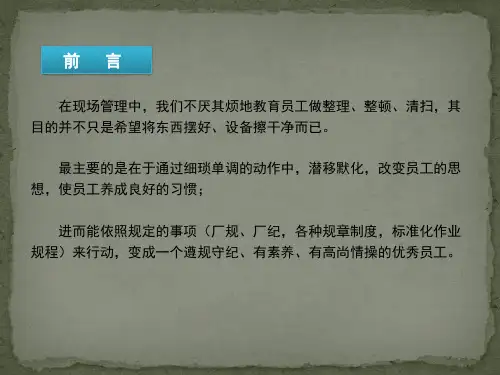 6S现场管理通用培训教材(精)