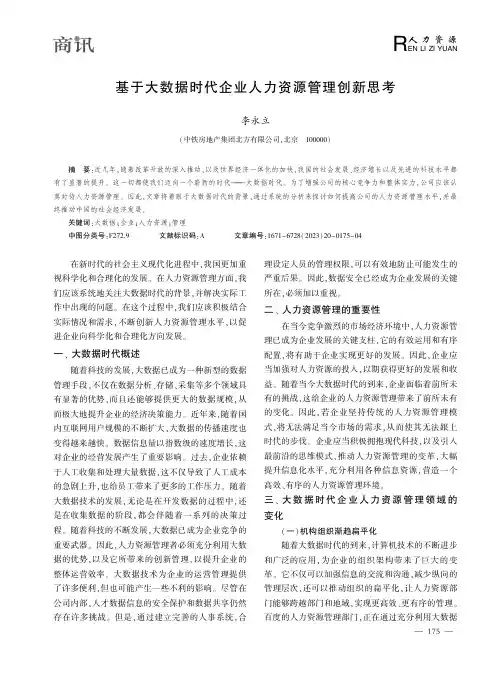 基于大数据时代企业人力资源管理创新思考