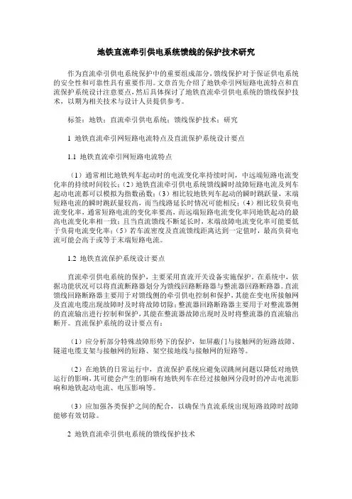 地铁直流牵引供电系统馈线的保护技术研究