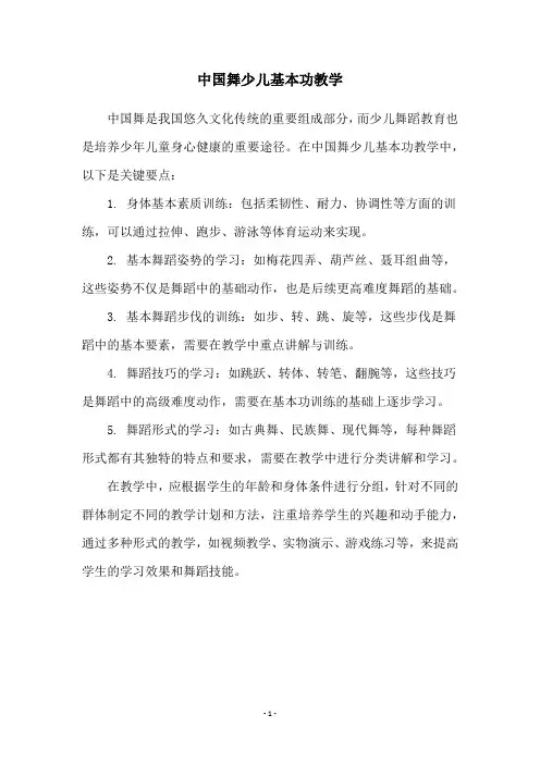 中国舞少儿基本功教学