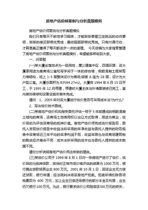 房地产估价师案例与分析真题模拟
