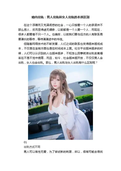 婚内出轨：男人出轨和女人出轨的本质区别
