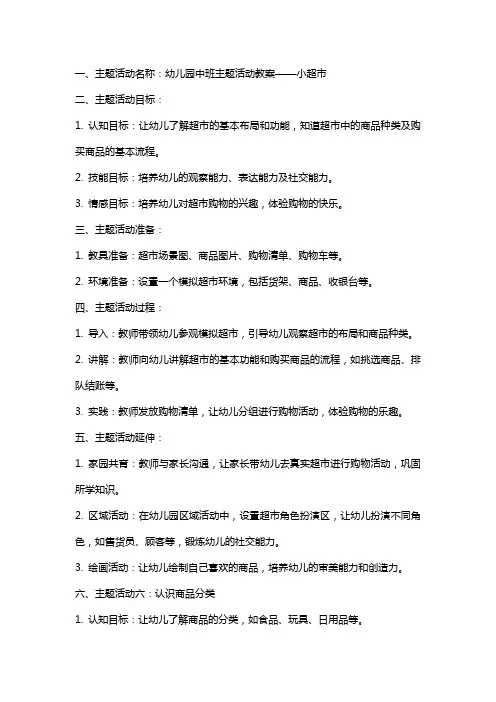 幼儿园中班主题活动教案：小超市