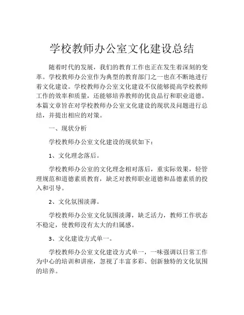 学校教师办公室文化建设总结
