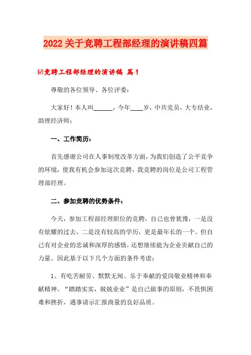 2022关于竞聘工程部经理的演讲稿四篇