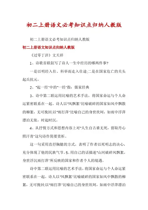 初二上册语文必考知识点归纳人教版