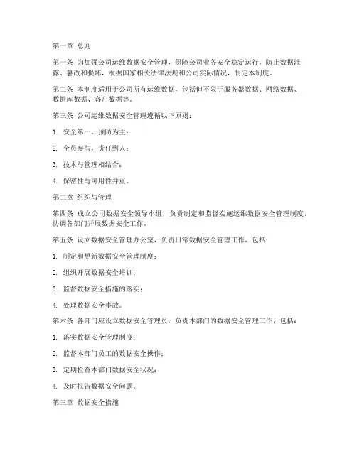 运维数据安全管理制度