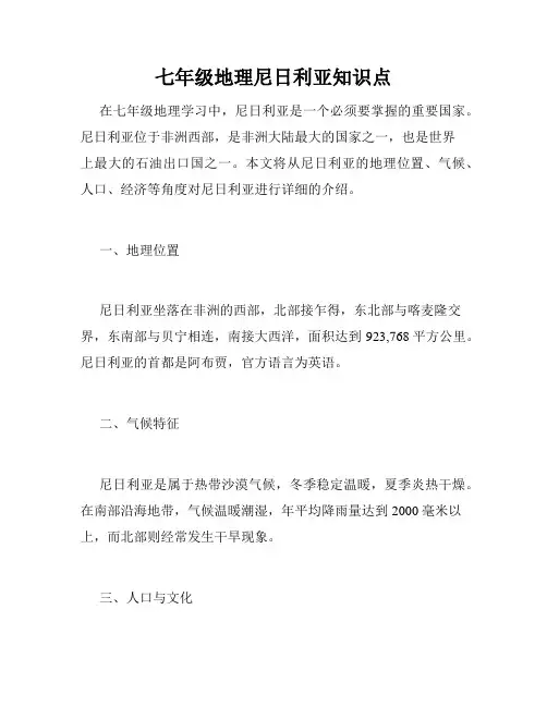 七年级地理尼日利亚知识点
