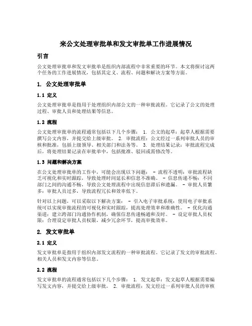 来公文处理审批单和发文审批单工作进展情况
