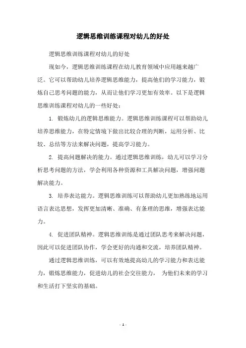 逻辑思维训练课程对幼儿的好处