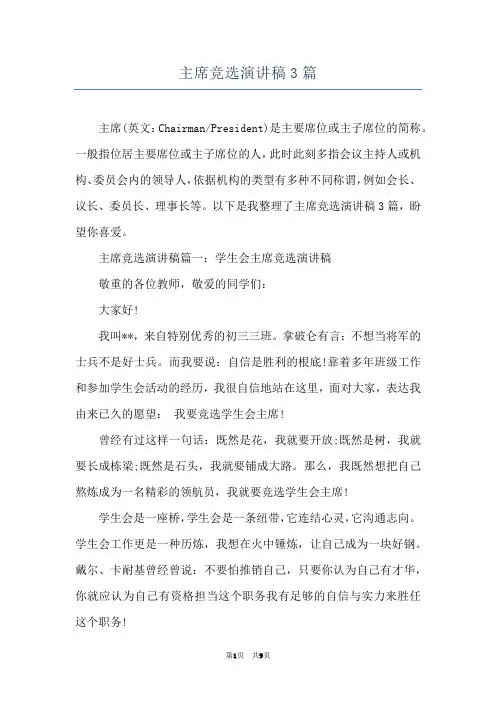 主席竞选演讲稿3篇