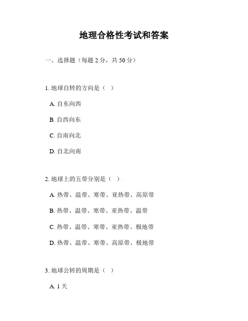 地理合格性考试和答案