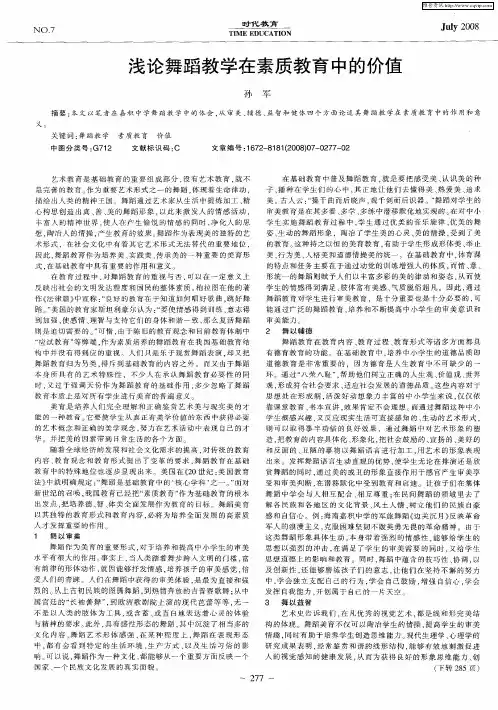 浅论舞蹈教学在素质教育中的价值