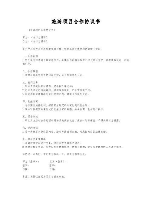 旅游项目合作协议书