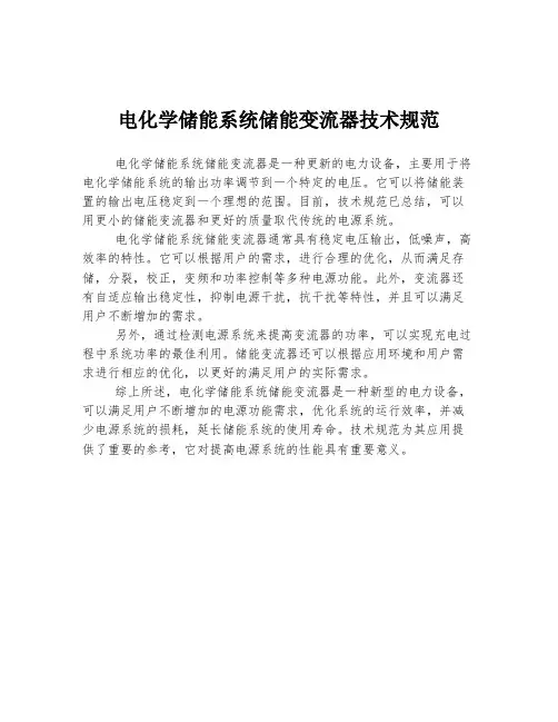电化学储能系统储能变流器技术规范