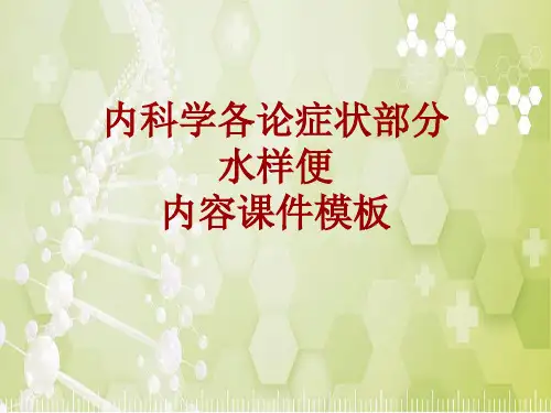 内科学_各论_症状：水样便_课件模板