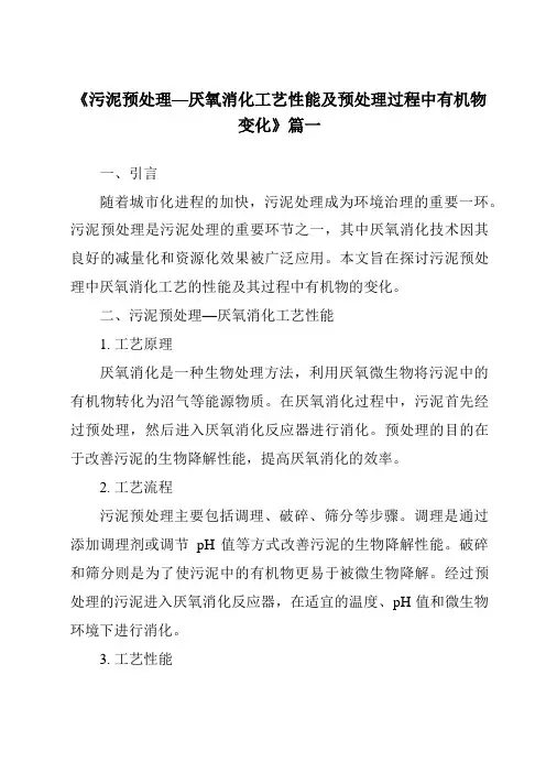 《2024年污泥预处理—厌氧消化工艺性能及预处理过程中有机物变化》范文