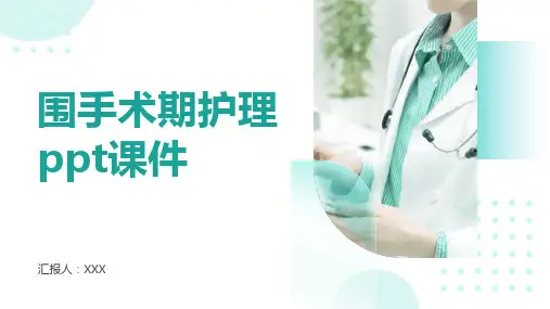 围手术期护理ppt课件