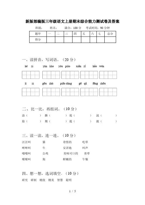 新版部编版三年级语文上册期末综合能力测试卷及答案