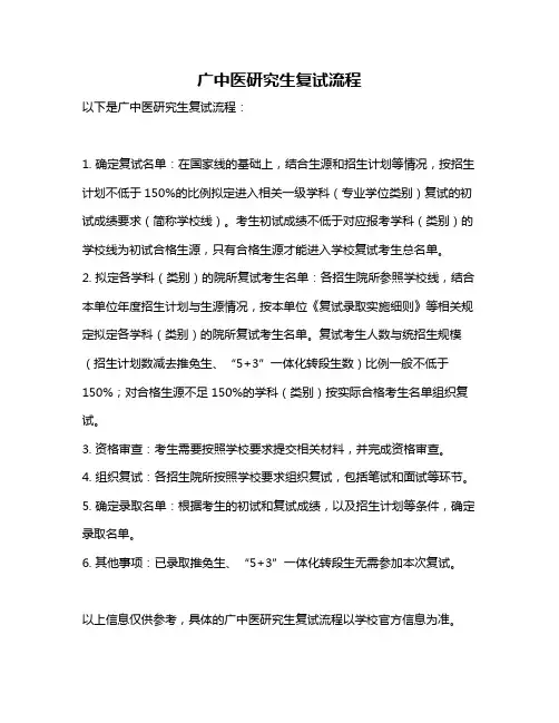 广中医研究生复试流程