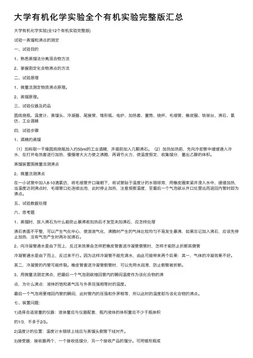 大学有机化学实验全个有机实验完整版汇总