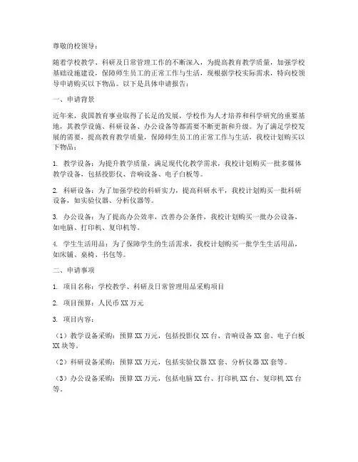 学校购买物品的申请报告