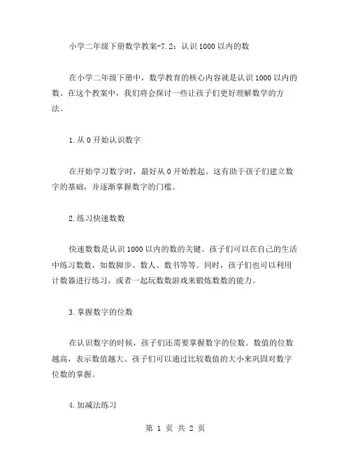 小学二年级下册数学教案7.2：认识1000以内的数