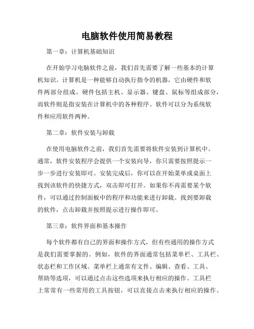 电脑软件使用简易教程