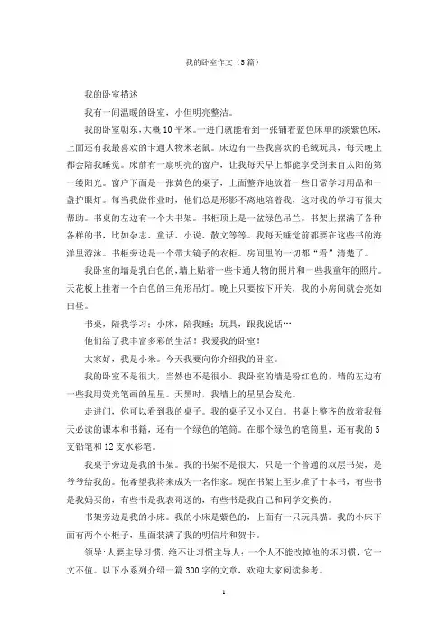 我的卧室作文(5篇)