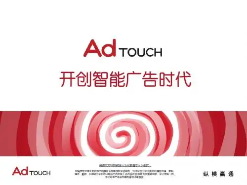 【广告策划-PPT】AdTouch广告平台介绍-PPT文档资料-PPT精选文档