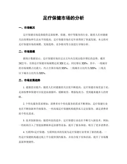 足疗保健市场的分析