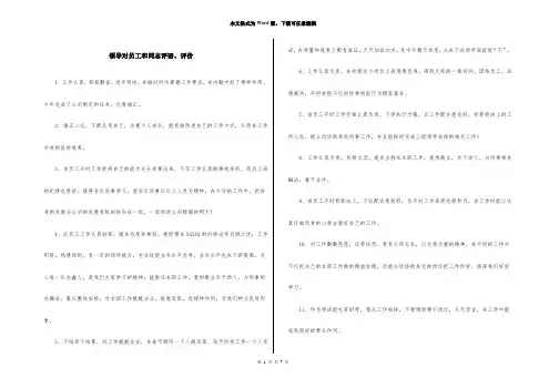 领导对员工和同志评语、评价
