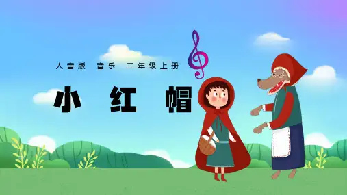 《小红帽》(课件)-2024-2025学年人音版(2012)音乐二年级上册