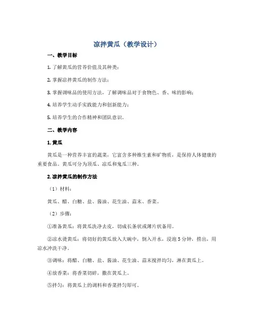 凉拌黄瓜(教学设计)2022-2023学年综合实践活动五年级上册 全国通用