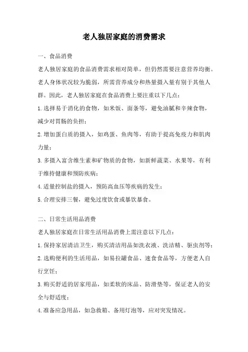 老人独居家庭的消费需求